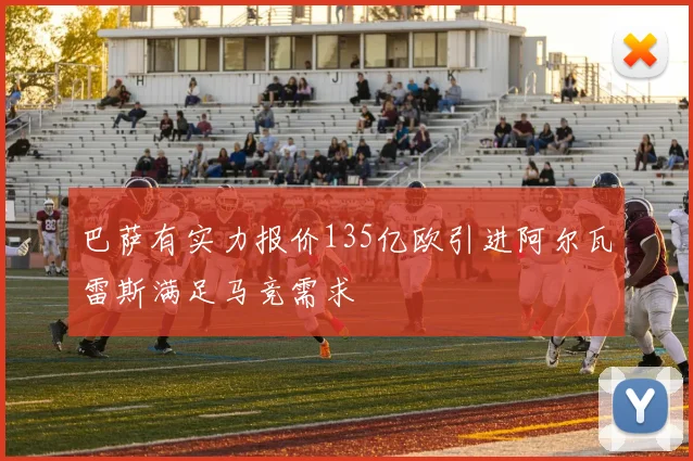 巴萨有实力报价135亿欧引进阿尔瓦雷斯满足马竞需求