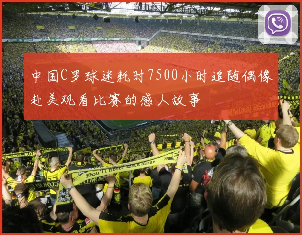 中国C罗球迷耗时7500小时追随偶像赴美观看比赛的感人故事
